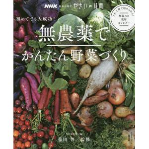 無農薬でかんたん野菜づくり　初めてでも大成功！/NHK出版/藤田智