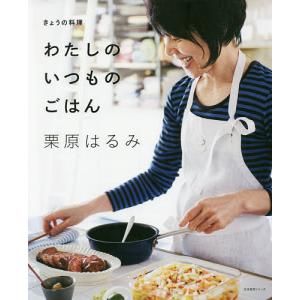 わたしのいつものごはん きょうの料理/栗原はるみ/レシピ