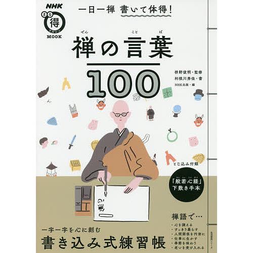一日一禅書いて体得!禅の言葉100/利根川秀佳/枡野俊明/NHK出版