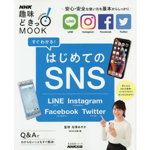 すぐわかる！はじめてのSNS　LINE　Instagram　Facebook　Twitter/池澤あやか/NHK出版