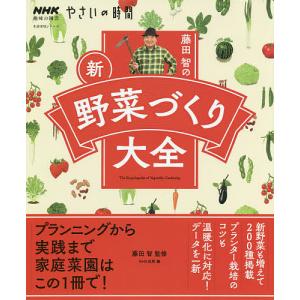 藤田智の新・野菜づくり大全/藤田智/NHK出版｜boox