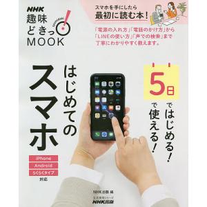 5日ではじめる!5日で使える!はじめてのスマホ/NHK出版