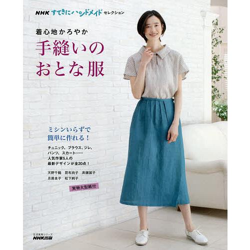 着心地かろやか手縫いのおとな服