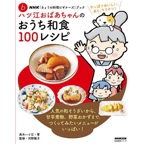 ハツ江おばあちゃんのおうち和食100レシピ/高木ハツ江/河野雅子/レシピ