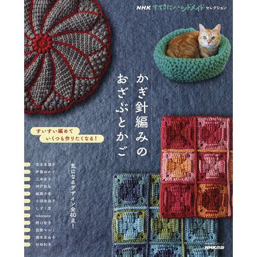 かぎ針編みのおざぶとかご すいすい編めていくつも作りたくなる!