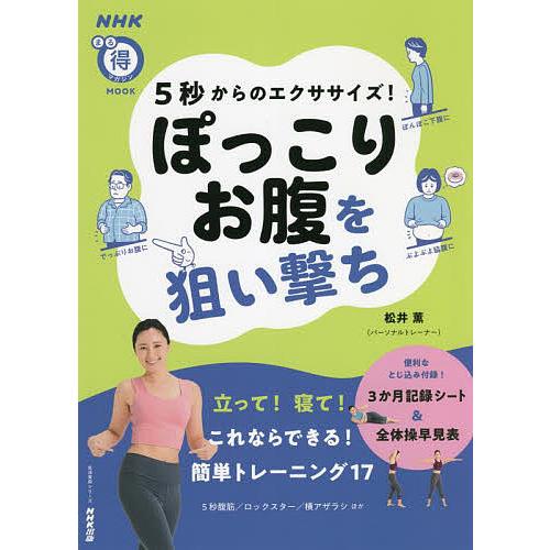 5秒からのエクササイズ!ぽっこりお腹を狙い撃ち/松井薫