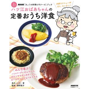 ハツ江おばあちゃんの定番おうち洋食/高木ハツ江/藤野嘉子/レシピ