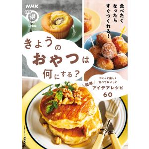 きょうのおやつは何にする/レシピ