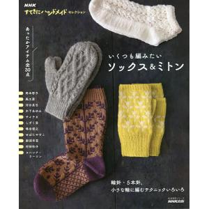いくつも編みたいソックス&ミトン 輪針・5本針、小さな輪に編むテクニックいろいろ