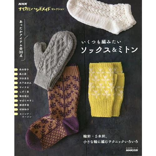 いくつも編みたいソックス&amp;ミトン 輪針・5本針、小さな輪に編むテクニックいろいろ