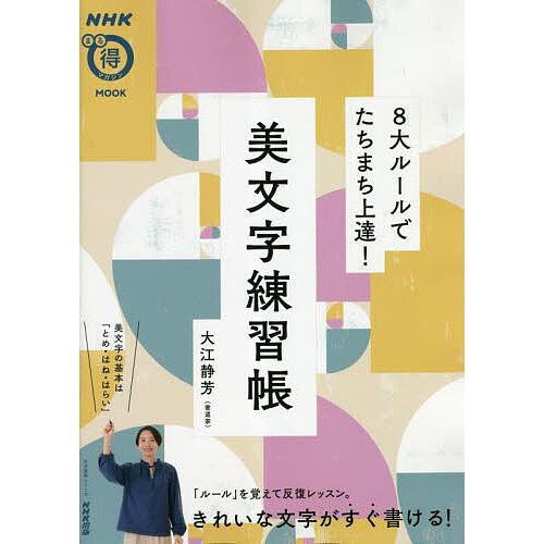 8大ルールでたちまち上達!美文字練習帳/大江静芳