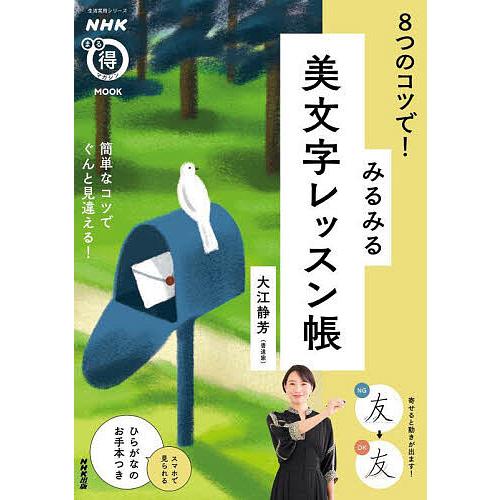 8つのコツで!みるみる美文字レッスン帳/大江静芳