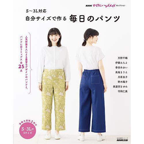 S〜3L対応自分サイズで作る毎日のパンツ