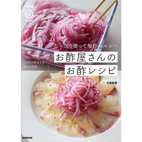 お酢屋さんのお酢レシピ たっぷり使って毎日ヘルシー/久保桂奈/レシピ