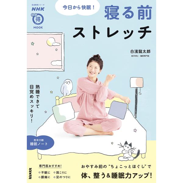 今日から快眠!寝る前ストレッチ/白濱龍太郎