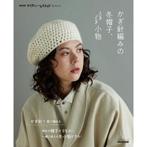 かぎ針編みの冬帽子、ときどき小物