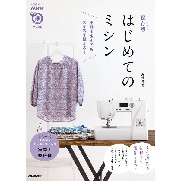 はじめてのミシン 不器用さんでもスイスイ縫える!/海外竜也