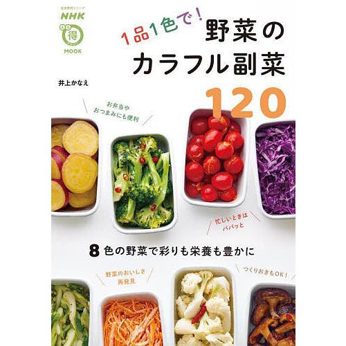 1品1色で!野菜のカラフル副菜120/井上かなえ/レシピ