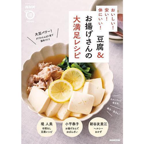 おいしい!安い!体にいい!豆腐&amp;お揚げさんの大満足レシピ/レシピ