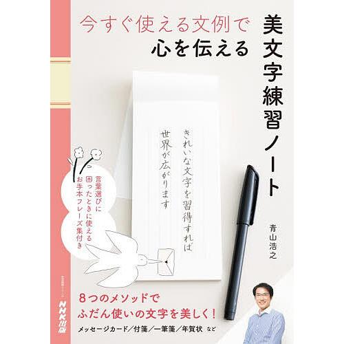 今すぐ使える文例で心を伝える美文字練習ノート/青山浩之