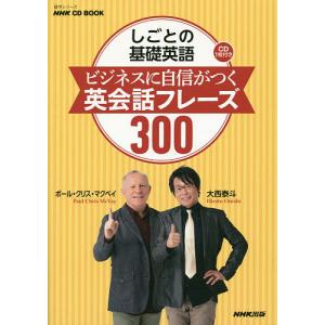 しごとの基礎英語ビジネスに自信がつく英会話フレーズ300/大西泰斗/ポール・クリス・マクベイ/旅行｜boox