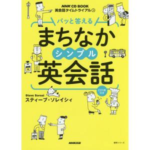 パッと答えるまちなかシンプル英会話 英会話タイムトライアル/スティーブ・ソレイシィ/旅行｜boox