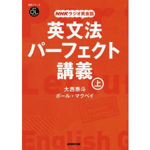 英文法パーフェクト講義 NHKラジオ英会話 上/...の商品画像