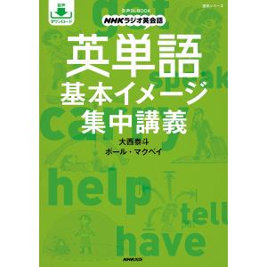 英単語基本イメージ集中講義 NHKラジオ英会話/大西泰斗/ポール・マクベイ/旅行｜boox