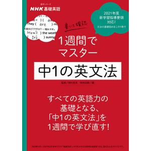 Nhk基礎英語書いて確認1週間でマスター中1の英文法 田村岳充 Nhk出版 Bk Bookfanプレミアム 通販 Yahoo ショッピング