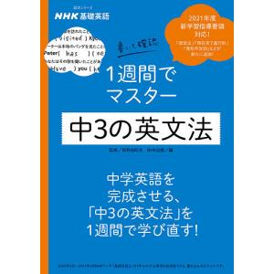 NHK基礎英語書いて確認1週間でマスター中3の英文法/投野由紀夫/NHK出版｜boox