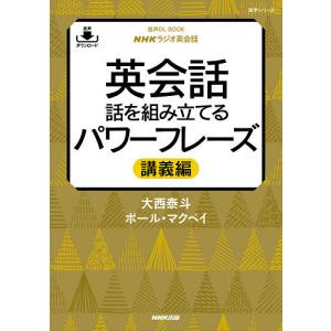 英会話話を組み立てるパワーフレーズ NHKラジオ英会話 講義編/大西泰斗/ポール・マクベイ/旅行｜boox