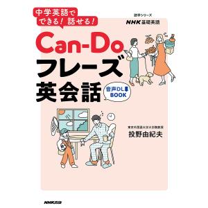 Can‐Doフレーズ英会話 中学英語でできる!話せる! NHK基礎英語/投野由紀夫｜boox