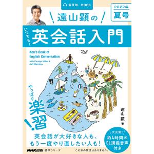 遠山顕のいつでも！英会話入門　２０２２年夏号/遠山顕/旅行
