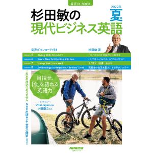 杉田敏の現代ビジネス英語 2022年夏号/杉田敏/旅行｜boox