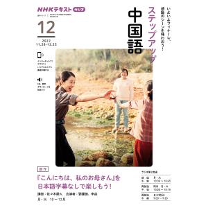 ステップアップ中国語 2022年12月/佐々木勲人