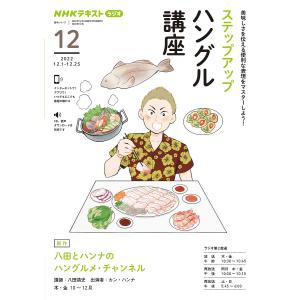 ステップアップハングル 2022年12月/八田靖史/カン ハンナ