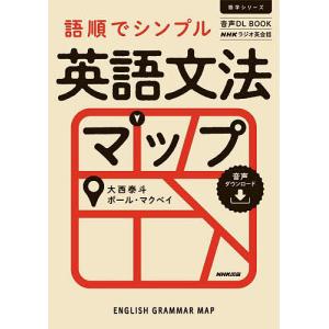 語順でシンプル英語文法マップ NHKラジオ英会話/大西泰斗/ポール・マクベイ/旅行｜boox