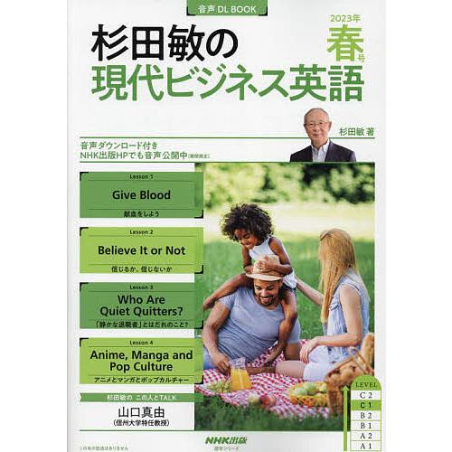 杉田敏の現代ビジネス英語 2023年春号/杉田敏/旅行