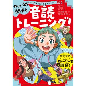 カッパの湖子と音読トレーニング! NHK中学生の基礎英語レベル1/本多敏幸/NHK出版｜boox