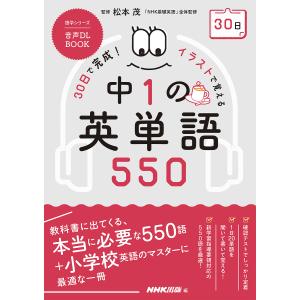 30日で完成!イラストで覚える中1の英単語550/松本茂/NHK出版｜boox