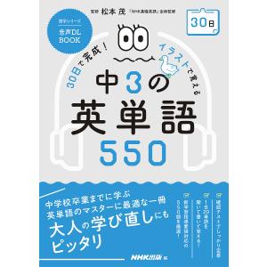 30日で完成!イラストで覚える中3の英単語550/松本茂/NHK出版｜boox