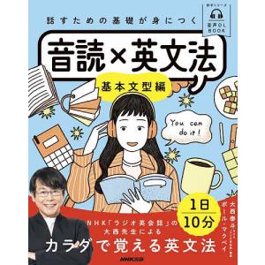 話すための基礎が身につく音読×英文法 基本文型編/大西泰斗/ポール・マクベイ/旅行｜bookfan