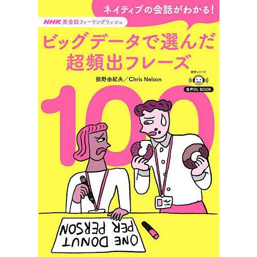 ネイティブの会話がわかる!ビッグデータで選んだ超頻出フレーズ100 NHK英会話フィーリングリッシュ...