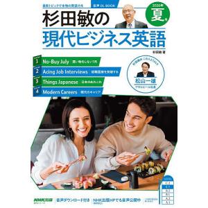 杉田敏の現代ビジネス英語 2026年夏号/杉田敏/旅行