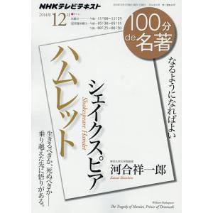シェイクスピア ハムレット なるようになればよい/日本放送協会/NHK出版/河合祥一郎