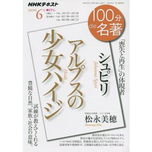 シュピリ アルプスの少女ハイジ 「喪失と再生」の体現者/松永美穂/日本放送協会/NHK出版｜boox