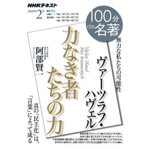 ヴァーツラフ・ハヴェル 力なき者たちの力 無力な私たちの可能性/阿部賢一/日本放送協会/NHK出版｜boox