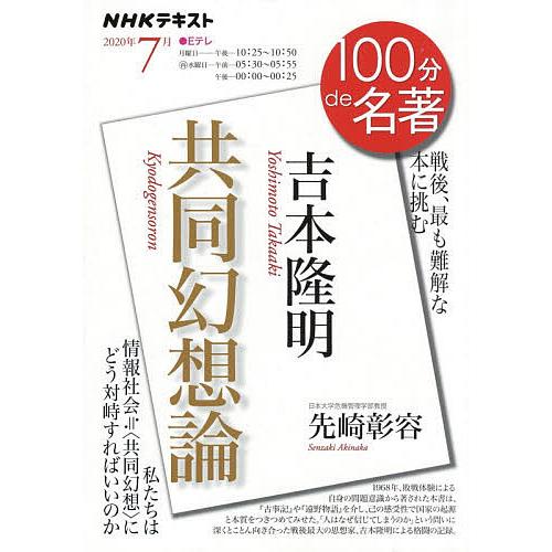 吉本隆明 共同幻想論 戦後、最も難解な本に挑む/先崎彰容/日本放送協会/NHK出版