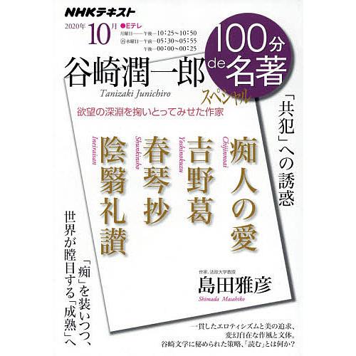 谷崎潤一郎スペシャル 「共犯」への誘惑/島田雅彦/日本放送協会/NHK出版