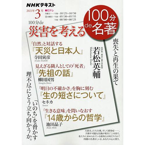 100分de災害を考える 喪失と再生の果て/若松英輔/日本放送協会/NHK出版